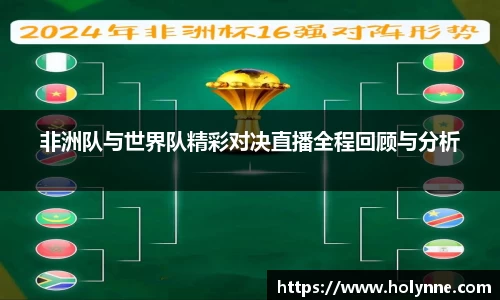 非洲队与世界队精彩对决直播全程回顾与分析