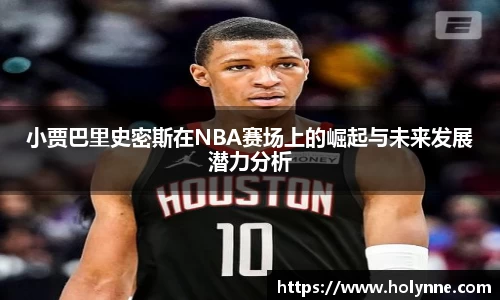 小贾巴里史密斯在NBA赛场上的崛起与未来发展潜力分析