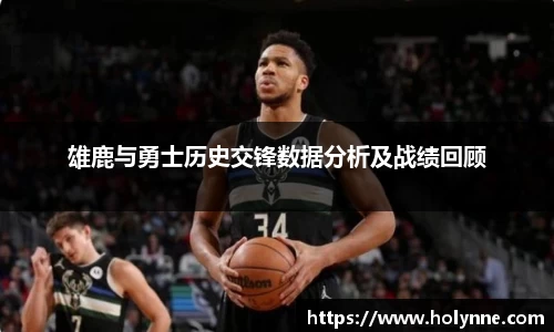 雄鹿与勇士历史交锋数据分析及战绩回顾
