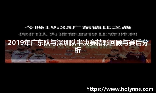 2019年广东队与深圳队半决赛精彩回顾与赛后分析
