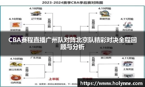 CBA赛程直播广州队对阵北京队精彩对决全程回顾与分析