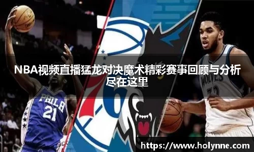 NBA视频直播猛龙对决魔术精彩赛事回顾与分析尽在这里