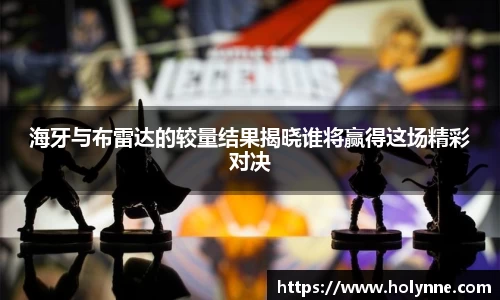 海牙与布雷达的较量结果揭晓谁将赢得这场精彩对决