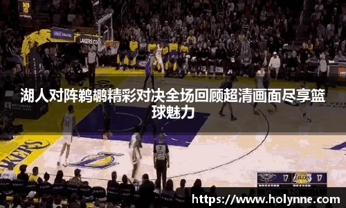 湖人对阵鹈鹕精彩对决全场回顾超清画面尽享篮球魅力
