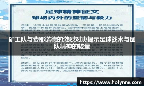 矿工队与费耶诺德的激烈对决揭示足球战术与团队精神的较量