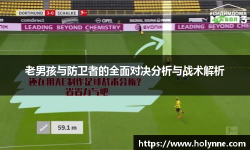 老男孩与防卫者的全面对决分析与战术解析