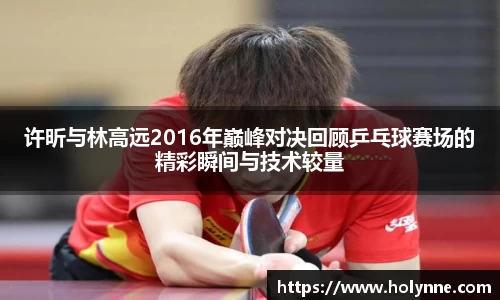 许昕与林高远2016年巅峰对决回顾乒乓球赛场的精彩瞬间与技术较量