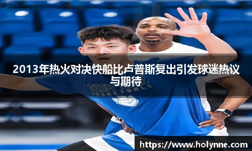 2013年热火对决快船比卢普斯复出引发球迷热议与期待