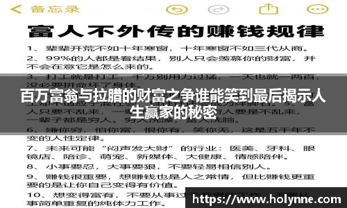 百万富翁与拉腊的财富之争谁能笑到最后揭示人生赢家的秘密