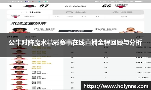 公牛对阵魔术精彩赛事在线直播全程回顾与分析