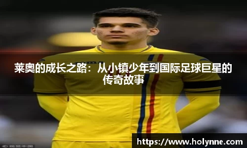 莱奥的成长之路：从小镇少年到国际足球巨星的传奇故事