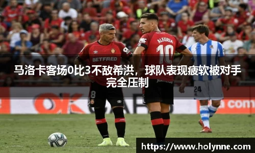 马洛卡客场0比3不敌希洪，球队表现疲软被对手完全压制