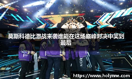 莫斯科德比激战来袭谁能在这场巅峰对决中笑到最后