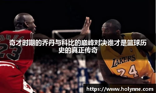 奇才时期的乔丹与科比的巅峰对决谁才是篮球历史的真正传奇