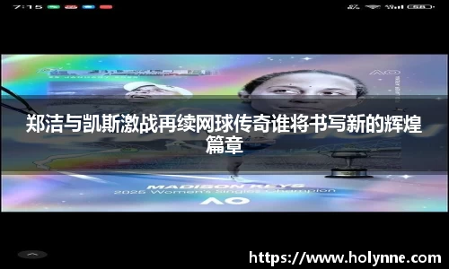 郑洁与凯斯激战再续网球传奇谁将书写新的辉煌篇章