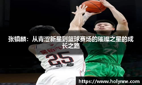 张镇麟：从青涩新星到篮球赛场的璀璨之星的成长之路
