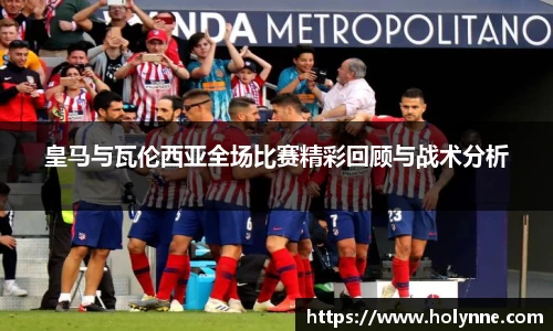 皇马与瓦伦西亚全场比赛精彩回顾与战术分析