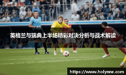 英格兰与瑞典上半场精彩对决分析与战术解读