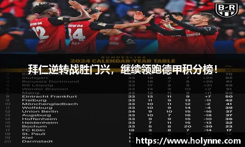 拜仁逆转战胜门兴，继续领跑德甲积分榜！