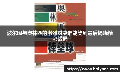 波尔图与奥林匹的激烈对决谁能笑到最后揭晓精彩战局