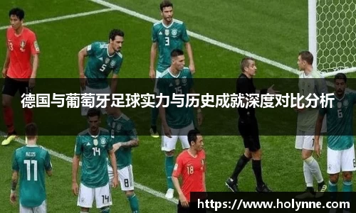 德国与葡萄牙足球实力与历史成就深度对比分析