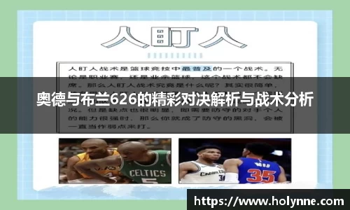奥德与布兰626的精彩对决解析与战术分析
