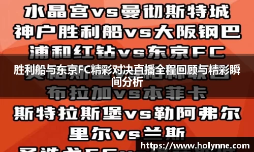 胜利船与东京FC精彩对决直播全程回顾与精彩瞬间分析
