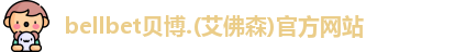 BB贝博